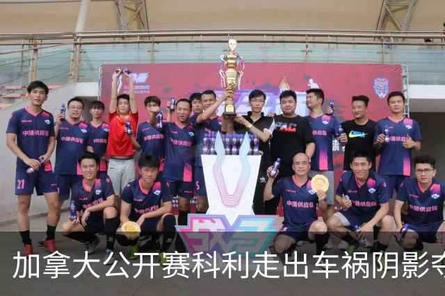 加拿大公开赛科利走出车祸阴影夺取首胜 李昊桐T60