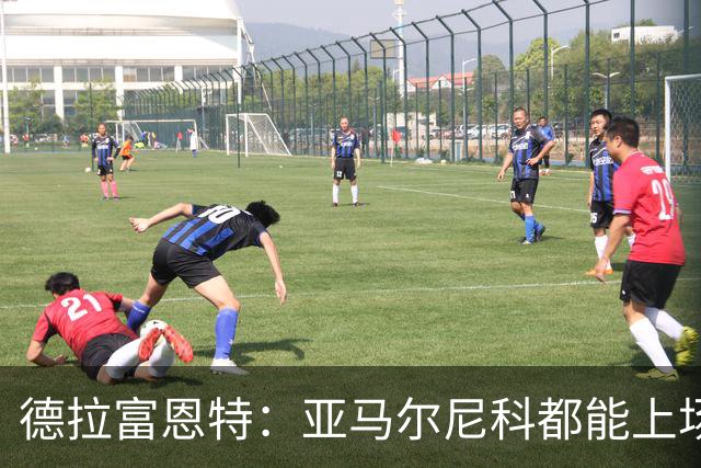 德拉富恩特：亚马尔尼科都能上场 库库去皇马为他开心