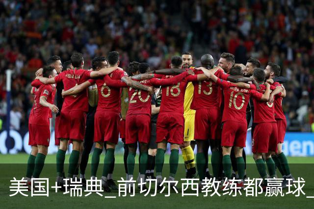 美国+瑞典 前切尔西教练都赢球 当年海港也是有车路士主帅