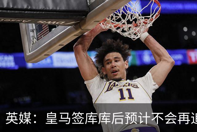 英媒：皇马签库库后预计不会再追卡拉菲奥里，阿森纳也无意出售他