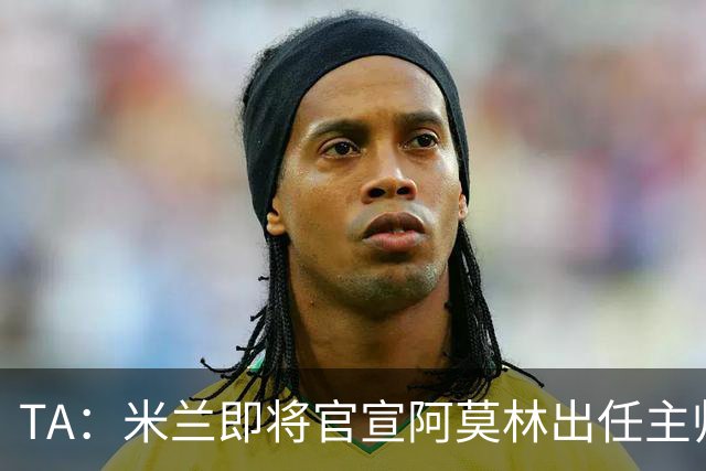 TA：米兰即将官宣阿莫林出任主帅，他首先要处理莱奥去留问题